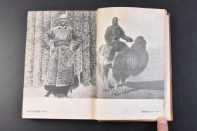（丁1413）《蒙古シべリア踏破记》蒙古西伯利亚踏破记1册全 埃德加·哈特曼著 探险纪实文学作品 作者通过对在蒙古高原上穿行的商队旅行生活的描述，以及对在西伯利亚雪原上所经历的各种自然灾害的描写，展现了当时的蒙古民族以及众多的北方民族的社会生活实况、民俗文化习惯，再现了商队在古代丝绸之路上跋涉所经历的各种坎坷，可使人身临其境地感受彼时书中人物经历的一系列险境，领悟当时当地的风土人情等。1938年
