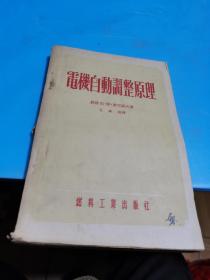 1954年，电机自动调整原理