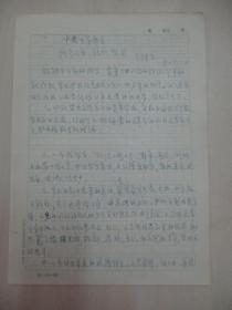 科协 尹恭成 旧藏 67年手稿2页