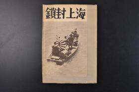 （丁1246）史料《海上 》1册全 日本海军三等兵曹佐藤光贞著 商船临检中的内火艇 龙口关税前 强行侦探察中的内火艇  日军陆战队 市街见学中的战友 芝罘市新政府官舍前 厦门的志贺部队登陆地 亲日保安队与本舰内火艇员  北见二本与 服装的作者 舰上防毒陆战队教练等老照片插图 出港 航海 哨戒 归路 归港等内容 六艺社 1939年