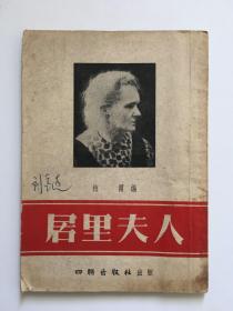 《居里夫人》1954年四联出版社印3000册