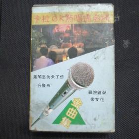 粤曲磁带 卡拉OK点唱提名榜