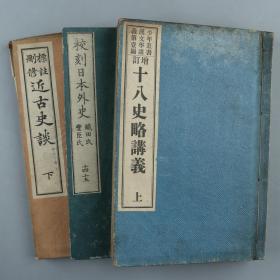 旧刻本 《标注删修 近古史谈》 《校刊日本外史》 《十八史略讲义》线装三册 HXTX221054