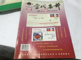 当代集邮 1998年12月 休刊特大号 内柜4 3层