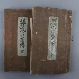 昭和七年 《远州插花切纸传 · 全》《流切纸百传 · 全》 线装两册 HXTX221016