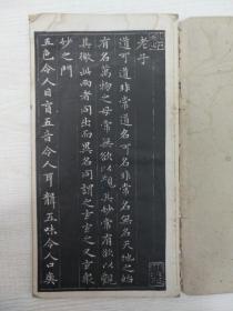 【书法类书】赵孟頫書道德经（简本，1963年上海古籍书店版）