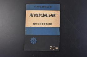 （丁1355）初版 史料《战ふ国民政府》1册全 朝日新闻南京支局编 汪伪国民政府机构图 清 乡工作概要图 汪伪国民政府参战的意义  苏州清 乡地区内民生状况 清 乡机构的改组与今后的动向 新国民运动国府建军的现状 国府建军的现势 参战后的经济 国府的参战与华北 朝日新闻社 1943年