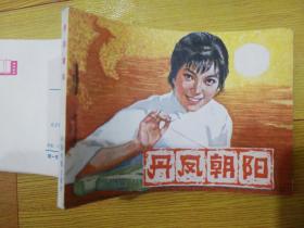 好品，连环画，丹凤朝阳