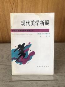 《现代美学析疑》，1987年一版一印，文化艺术出版社赠书，有赠书印，品好。