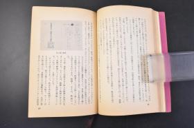 （丁1383）史料《奇术五十年》1册全 石田天海著 松冈与私（我） 巡游 太平洋 真珠湾攻击（偷袭珍珠港）等内容 朝日新闻社 1961年