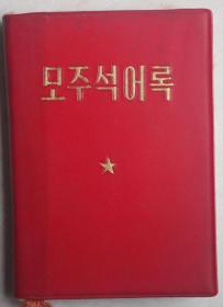 红宝书：毛主席语录（朝鲜文）1972年，64开，北京外文出版社出版，扉页有毛主席像