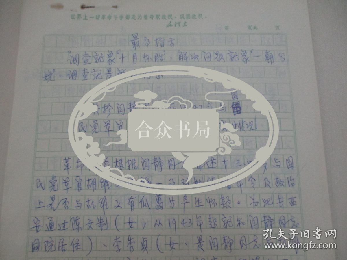 科协 尹恭成 旧藏 关于闫静同志在1947年与国民党军官结婚问题的调查核对情况 69年手稿3页