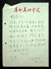 广州美院版画主任张信让信札一通一页附封