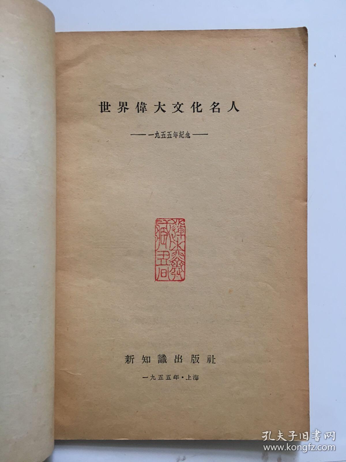 《世界伟大文化名人》1955年