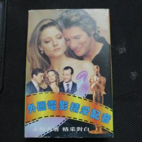 磁带 外国电影精采配音