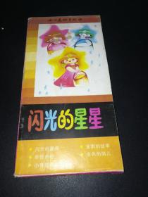 幼儿故事世界丛书，闪光的星星，一盒5本带封套，封套8品，内近10品