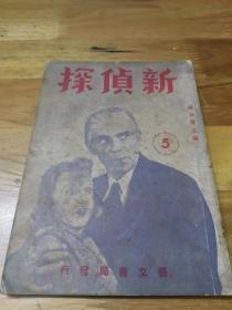 1946年《新侦探》第5期