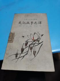 1961年，史记故事选译