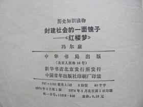 1974年初版  封建社会的一面镜子—《红楼梦》 中华书局