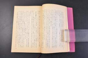 （丁1383）史料《奇术五十年》1册全 石田天海著 松冈与私（我） 巡游 太平洋 真珠湾攻击（偷袭珍珠港）等内容 朝日新闻社 1961年