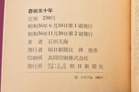 （丁1383）史料《奇术五十年》1册全 石田天海著 松冈与私（我） 巡游 太平洋 真珠湾攻击（偷袭珍珠港）等内容 朝日新闻社 1961年