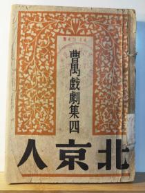 北京人 曹禺戏剧集 四  全一册 民国38年2月 文化生活出版社 9版