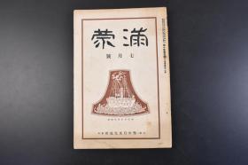 （丁1440）史料《满蒙》1929年7月号 1册全 商品 橝子 卖瓢 胡琴摊 贯肠 豆腐脑 蜜供 梳篦摊 柳条器 鞭炮摊 黑洋铁壶 空竹摊 糖莞豆等老照片插图 满洲结核与其对策 国际主义与满蒙 唐代时期外国音乐的输入 建筑史料的文献与遗物 旅顺口的沿革与旅顺城的位置 满铁汽车工场的沿革 满洲考古资料蒐集余话 汉口的花鼓戏 武剧与武生 聊斋志异餘滴 杨贵妃之死（戏曲）等内容 中日文化协会