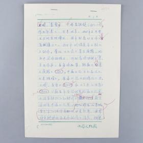 W 【同一来源】著名作家、上海交通大学人文学院副院长丁晓萍 手稿《鉴赏 铁凝<哦，香雪>》一份九页 HXTX222667