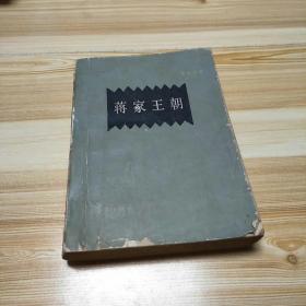 《蒋家王朝》1980年6月1版1印