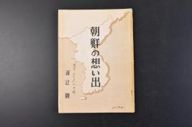 （丁1505）《朝鲜の想い出》朝鲜的回忆1册全 浦辻岩 朝鲜大绘图 周防路的景胜 玄海 秋风岭越 京元线 温水坝的温泉 从断发岭道金刚山 豆满江岸 罗津港的建设 咸兴与赴战江 京义线北行 苍坪的印象 海路脱出等内容 日文版 吴商工会议所会头 1958年