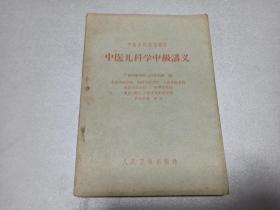 W   1962年  人民卫生出版社出版  广州中医学院儿科教研组编   中医学校试用教材  《中医儿科学中级讲义》    一册全    初生儿疾病   时行疾病   小儿杂病  等