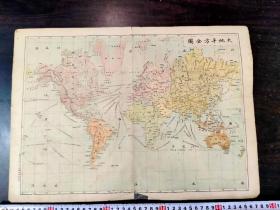 清代老地图《大地平方图》“世界全图”光绪31年與地学会刊  五彩石印（约46.5x33.5cm）