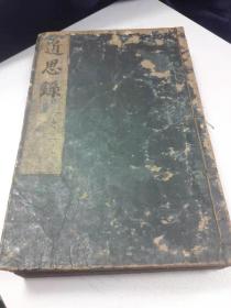 《近思录》宽文癸丑(1673年)和刻四册全