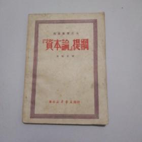 49年马恩丛书之九《资本论提纲》品佳如图。