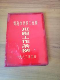 青岛市纺织工业局班组工作条例