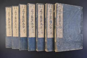 （丁1617）《孟子集注大全》和刻本 线装十四卷7册全 朱熹集注序说 跋尾 洛阳书肆藏版 1691年 《孟子》记载有孟子及其弟子的政治、教育、哲学、伦理等思想观点和政治活动。是儒家经典著作。古代考试主要考四书五经。