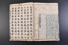 （丁1617）《孟子集注大全》和刻本 线装十四卷7册全 朱熹集注序说 跋尾 洛阳书肆藏版 1691年 《孟子》记载有孟子及其弟子的政治、教育、哲学、伦理等思想观点和政治活动。是儒家经典著作。古代考试主要考四书五经。