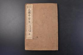 （丁1459）真行草《三体千字文》线装1册 楷书 行书 草书 村田海石书 前田文进堂 1929年 千字文 是由南北朝时期梁朝散骑侍郎 给事中周兴嗣编纂 一千个汉字组成的韵文 后附千字文略解  大字体