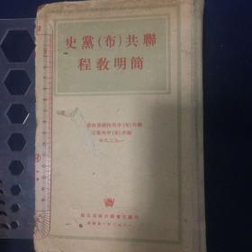 苏联共产党史1953莫斯科出版