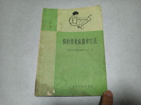 W   1970年   上海市出版革命组出版   上海中医学院附属推拿学校 编  《农村常见病推拿疗法》  一册全   推拿手法  辅助活动  热敷法  推拿疗法的一般规则   推拿常用部位和分部  等