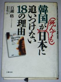 日文原版书 韩国が死んでも日本に追いつけない18の理由 【精装本】