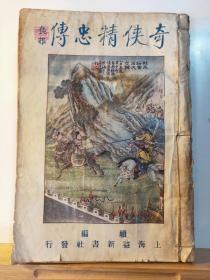 奇侠精忠传 续集  一、二 集合订为一厚册 民国19年  上海益新书社 出版