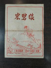 1962年老戏单《宏碧缘》上海京剧院二团演于中国大戏院