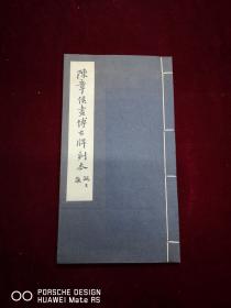 大开本线装 陈章侯画博古牌刻本  翁万戈著  76年初版本，据常熟翁氏藏本影印， 收翁同和墨迹跋语多页