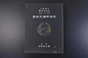 （丁1606）史料《大日本读史地图》精装1册全 日本文学博士吉田东伍著 中日甲午 明治二十七八年战役要地 台湾征讨 日俄 明治三十七八年战役 旅顺要塞攻围 日德青岛战 役山东半岛 朝鲜与满洲 上海事件要地 奉天及柳条湖附近等地图 富山房 1935年