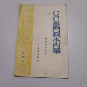 1948年光华书局《cc豪门资本内幕》品佳如图。