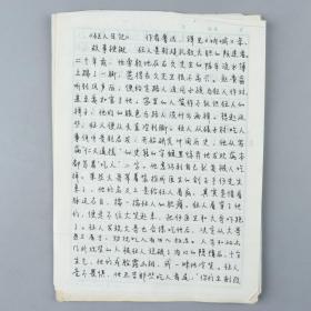 W 【同一来源】著名儿童文学作家  杨楠 手稿《鉴赏 鲁迅<狂人日记><孔乙己>》两份十一页 HXTX222661