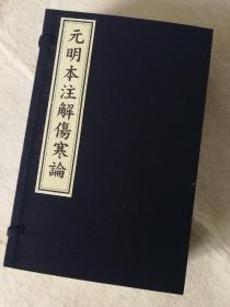 元明本注解伤寒论 内含元刻本及明吴勉学刻本 宣纸影印线装 一函四册