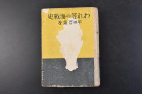 （丁1492）史料《われ等の海战史》硬精装一册全 我们的海战史 平田晋策著 各类写真 舰队队形图 大量数据展示 本书包括历史上的海军、黄海海、旅顺海、日本海海、太平洋海、大海潜水舰等 甲午 丁 镇远舰 济远舰 日俄 大日本雄辩会讲谈社 1940年