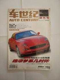 车世纪杂志创刊号2002年5月第1期